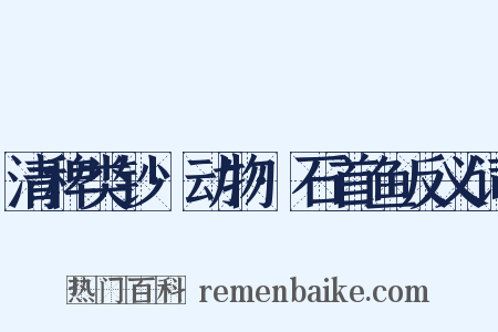 清稗类钞·动物·石首鱼反义词是什么意思的图片